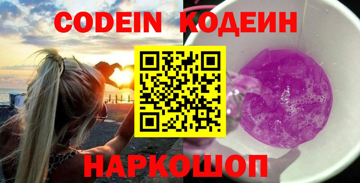 Кодеиновый сироп Lean напиток Lean (лин)  Вход с VPN  Саров  Кодеин Purple Drank 
